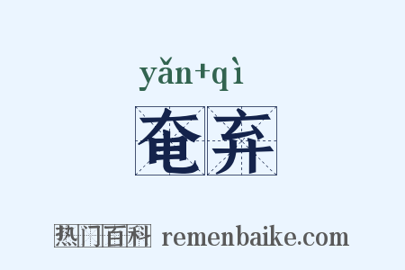 奄弃是什么意思的图片